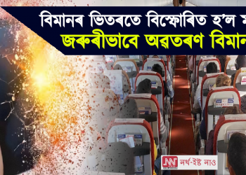 বিমানৰ ভিতৰতে বিস্ফোৰিত হ’ল মবাইল, জৰুৰীভাবে অৱতৰণ বিমানৰ