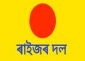 এন পি পি ৰ ৰাজ্যিক উপ সভাপতি তথা তত্বাৱধায়ক বিশ্বজিৎ বৰুৱাৰ ৰাইজৰ দলত যোগদান 