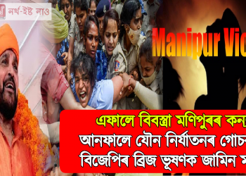 এফালে বিবস্ত্ৰা মণিপুৰৰ কন্যা, আনফালে যৌন নিৰ্যাতনৰ গোচৰত বিজেপিৰ ব্রিজ ভূষণক মঞ্জুৰ জামিন