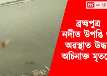 ব্ৰহ্মপুত্ৰ নদীত উপঙি থকা অৱস্থাত উদ্ধাৰ অচিনাক্ত মৃতদেহ