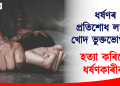 ধৰ্ষণৰ প্ৰতিশোধ ল’লে খোদ ভুক্তভোগীয়ে, হত্যা কৰিলে ধৰ্ষণকাৰীক