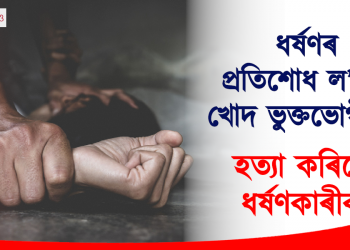 ধৰ্ষণৰ প্ৰতিশোধ ল’লে খোদ ভুক্তভোগীয়ে, হত্যা কৰিলে ধৰ্ষণকাৰীক