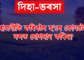 দিহা-ভৰসা – আপোনাৰ সমস্যা, সমাধান আমাৰ – প্ৰেৰণ কৰক আপোনাৰ সমস্যাটো