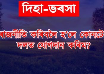 দিহা-ভৰসা – আপোনাৰ সমস্যা, সমাধান আমাৰ – প্ৰেৰণ কৰক আপোনাৰ সমস্যাটো