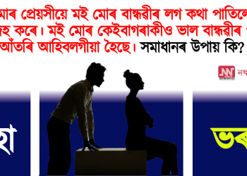 দিহা-ভৰসা : আপোনাৰ সমস্যা আমাৰ সমাধান
