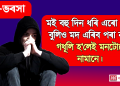 দিহা ভৰসা : আপোনাৰ সমস্যা , সমাধান আমাৰ। প্ৰেৰণ কৰক আপোনাৰ প্ৰশ্নটো