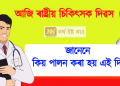 আজি ৰাষ্ট্ৰীয় চিকিৎসক দিৱস : জানেনে কিয় পালন কৰা হয় এই দিৱস?