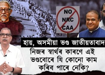 হায়, অসমীয়া জাতীয়তাবাদ!