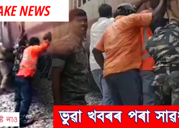 ভুৱা খবৰৰ পৰা সাৱধান : মিছা বুলি প্ৰমাণিত হ’ল সেনাই যাত্ৰীবাহী বিকল ৰে’ল ঠেলাৰ বাতৰি