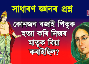 সাধাৰণ জ্ঞানৰ প্ৰশ্ন : কোনজন ৰজাই পিতৃক হত্যা কৰি নিজৰ মাতৃক বিয়া কৰাইছিল?