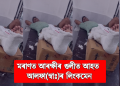 জিপি সিঙৰ ফেচবুক পোষ্ট : মৰাণত আৰক্ষীৰ গুলীত আহত আলফা(স্বাঃ)ৰ লিংকমেন