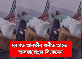 জিপি সিঙৰ ফেচবুক পোষ্ট : মৰাণত আৰক্ষীৰ গুলীত আহত আলফা(স্বাঃ)ৰ লিংকমেন