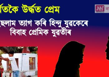 ধৰ্মতকৈ উৰ্দ্ধত প্ৰেম, ইছলাম ত্যাগ কৰি হিন্দু যুৱকেৰে বিবাহ প্ৰেমিক যুৱতীৰ 
