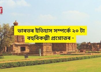 Quiz 2023 : ভাৰতৰ ইতিহাস সম্পৰ্কে ২০ টা বহুবিকল্পী প্ৰশ্নোত্তৰ –