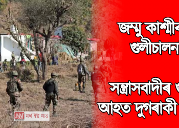 জম্মু কাশ্মীৰত গুলীচালনা : সন্ত্ৰাসবাদীৰ গুলীত আহত দুগৰাকী শ্ৰমিক