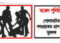 মৰেল পুলিচিং : গোলাঘাটত এটা সামান্য মোবাইলৰ বাবে মৰিয়াই মৰিয়াই হত্যা যুৱকক