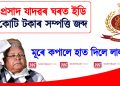 লালু প্ৰসাদ যাদৱৰ ঘৰত ইডি : ছয় কোটি টকাৰ সম্পত্তি জব্দ