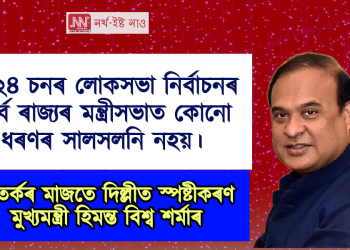 ‘লোকসভা নিৰ্বাচনলৈকে কেবিনেট সালসলনি নহয়’, স্পষ্টীকৰণ অসমৰ মুখ্যমন্ত্ৰীৰ