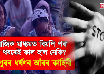 সামাজিক মাধ্যমত বিয়পি পৰা ভূৱা খবৰেই কাল হ’ল নেকি? মণিপুৰৰ ধৰ্ষণৰ আঁৰৰ কাহিনী