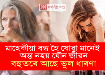 মাহেকীয়া বন্ধ হৈ যোৱা মানেই অন্ত নহয় যৌন জীৱন, বহুতৰে আছে ভুল ধাৰণা