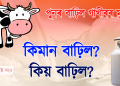 পুনৰ বাঢ়িল গাখীৰৰ মূল্য। কিমান বাঢ়িল? কিয় বাঢ়িল? জানিবলৈ পঢ়ক