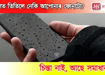 বৰষুণত তিতিলে নেকি আপোনাৰ ফোনটো? চিন্তা নাই, আছে সমাধান