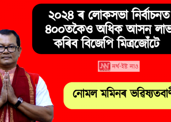 ২০২৪ ৰ লোকসভা নিৰ্বাচনত ৪০০তকৈও অধিক আসন লাভ কৰিব বিজেপি মিত্ৰজোঁটে : নোমল মমিন