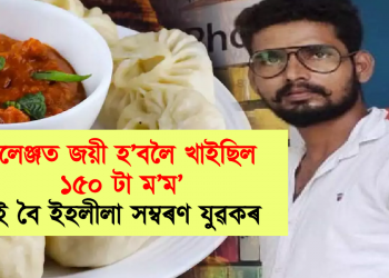চেলেঞ্জত জয়ী হ’বলৈ খাইছিল ১৫০ টা ম’ম’, খাই বৈ ইহলীলা সম্বৰণ যুৱকৰ