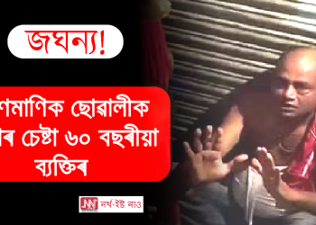 গুৱাহাটীত এগৰাকী কণমাণিক ধৰ্ষণৰ চেষ্টা ৬০ বছৰীয়া ব্যক্তিৰ