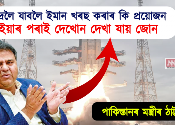 চন্দ্ৰলৈ যাবলৈ ইমান খৰছ কৰাৰ কি প্ৰয়োজন, ইয়াৰ পৰাই দেখোন দেখা যায় জোন – পাকিস্তানৰ মন্ত্ৰীৰ ঠাট্টা