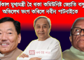 দীৰ্ঘকাল মুখ্যমন্ত্ৰী হৈ থকা কমিউনিষ্ট জ্যোতি বসুৰ অভিলেখ ভংগ কৰিলে নবীন পাটনাইকে
