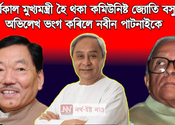 দীৰ্ঘকাল মুখ্যমন্ত্ৰী হৈ থকা কমিউনিষ্ট জ্যোতি বসুৰ অভিলেখ ভংগ কৰিলে নবীন পাটনাইকে
