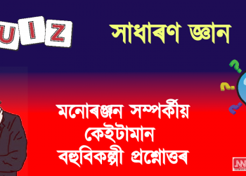 QUIZ 2023 : মনোৰঞ্জন সম্পৰ্কীয় কেইটামান বহুবিকল্পীধৰ্মী প্ৰশ্নোত্তৰ