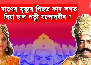 ৰাৱণৰ মৃত্যুৰ পিছত কাৰ লগত বিয়া হ’ল পত্নী মন্দোদৰী ? 