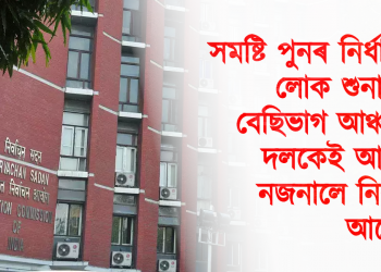 সমষ্টি পুনৰ নিৰ্ধাৰণৰ লোক শুনানিলৈ বেছিভাগ আঞ্চলিক দলকেই আমন্ত্ৰণ নজনালে নিৰ্বাচন আয়োগে