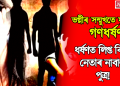 ভগ্নীৰ সন্মুখতে যুৱতীক গণধৰ্ষণ, ধৰ্ষণত লিপ্ত বিজেপি নেতাৰ নাবালক পুত্ৰ!  