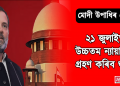মোদী উপাধি গোচৰ : ২১ জুলাইত উচ্চতম ন্যায়ালয়ে শুনানি গ্ৰহণ কৰিব ৰাহুল গান্ধীৰ আবেদনৰ