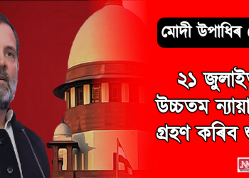 মোদী উপাধি গোচৰ : ২১ জুলাইত উচ্চতম ন্যায়ালয়ে শুনানি গ্ৰহণ কৰিব ৰাহুল গান্ধীৰ আবেদনৰ