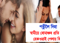 পত্নীলৈ দিহা : স্বামীয়ে ৰোমাঞ্চৰ প্ৰতি আগ্ৰহ হেৰুওৱাই পেলাই কিয়? জানিবলৈ চাওক….