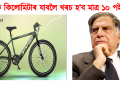 এক কিলোমিটাৰ যাবলৈ খৰচ হ’ব মাত্ৰ ১০ পইচা : দৰিদ্ৰৰ বাবে ডাঙৰ উপহাৰ টাটাৰ