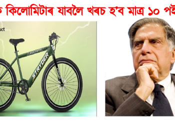 এক কিলোমিটাৰ যাবলৈ খৰচ হ’ব মাত্ৰ ১০ পইচা : দৰিদ্ৰৰ বাবে ডাঙৰ উপহাৰ টাটাৰ