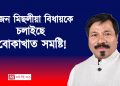 এজন মিছলীয়া বিধায়কে চলাইছে বোকাখাত সমষ্টি!