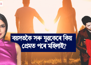 বয়সতকৈ সৰু যুৱকেৰে কিয় প্ৰেমত পৰে মহিলাই? গৱেষণাত চাঞ্চল্যকৰ তথ্য ফাদিল!