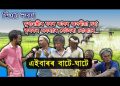 মুখ্যমন্ত্ৰীৰ ঘৰৰ কাষৰ গাঁৱৰ পথাৰতেই নাই পানী, কৃষকৰ হাহাকাৰ