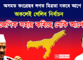 অসমত কংগ্ৰেছৰ লগত মিত্ৰতা নকৰে আপে, অকলেই খেলিব নিৰ্বাচন