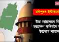 মণিপুৰৰ ইন্টাৰনেট কৰ্তন : উচ্চ ন্যায়ালয়ৰ নিৰ্দেশত হস্তক্ষেপ কৰিবলৈ অস্বীকাৰ কৰিছে উচ্চতম ন্যায়ালয়ে