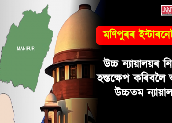 মণিপুৰৰ ইন্টাৰনেট কৰ্তন : উচ্চ ন্যায়ালয়ৰ নিৰ্দেশত হস্তক্ষেপ কৰিবলৈ অস্বীকাৰ কৰিছে উচ্চতম ন্যায়ালয়ে