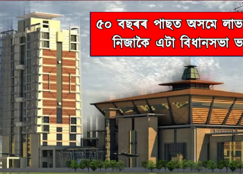 ৫০ বছৰৰ পাছত অসমে লাভ কৰিছে নিজাকৈ এটা বিধানসভা ভৱন