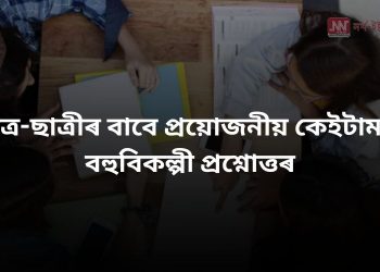 Assamese GK 2023 : ছাত্ৰ-ছাত্ৰীৰ বাবে প্ৰয়োজনীয় কেইটামান বহুবিকল্পী প্ৰশ্নোত্তৰ