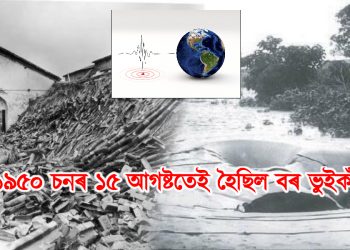 ভূমিকম্পই কঁপাই গ’ল অসমক, ১৯৫০ চনৰ ১৫ আগষ্টতেই হৈছিল ঐতিহাসিক বৰ ভূইকঁপ